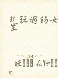 我玩过的女大学生