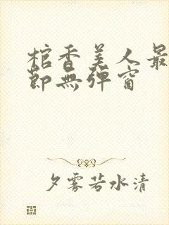 棺香美人最新章节无弹窗