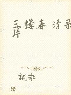 玉楼春 清歌一片