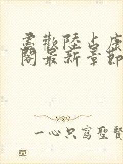 尽欢陆占康笔趣阁最新章节内容