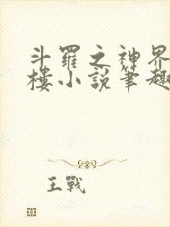 斗罗之神界青神楼小说笔趣阁免费阅读