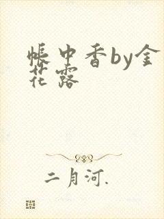 帐中香by金银花露