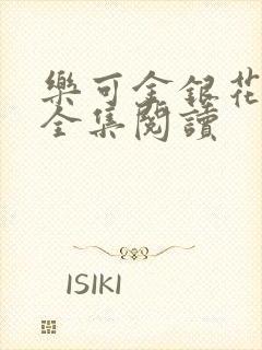 乐可金银花在线全集阅读封面