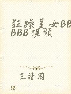 狂躁美女BBBBBB视频