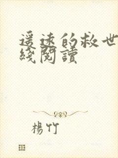 遥远的救世主在线阅读