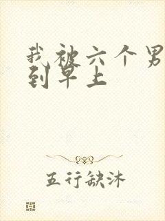 我被六个男人躁到早上