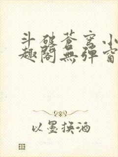 斗破苍穹小说笔趣阁无弹窗