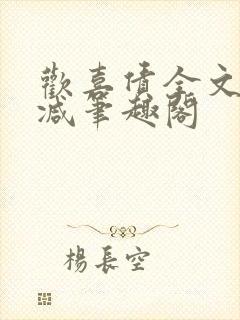 欢喜债全文无删减笔趣阁