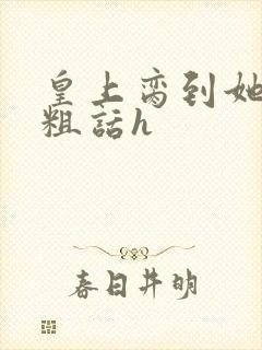 皇上脔到她哭h粗话h封面