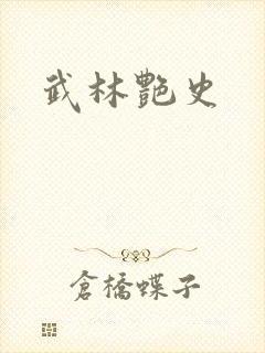 武林艳史