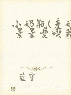 小奶瓶(产奶) 晨晨爱吃萝卜