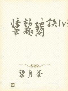 悸动地铁1v3笔趣阁