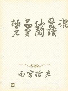 极品仙医混山村免费阅读