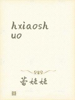 hxiaoshuo