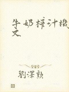 牛奶榨汁机po文封面