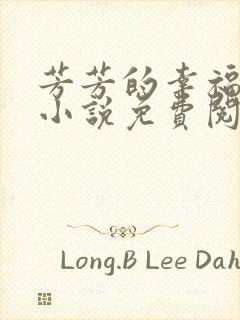 芳芳的幸福生活小说免费阅读