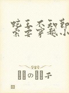 蛇王不知节制地索要穿越小说