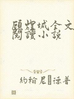 顾煜城全文免费阅读小说