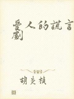 爱人的谎言电视剧封面