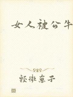 女人被公牛进入