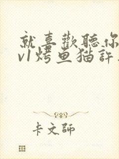 就喜欢听你叫1v1烤鱼猫许薇