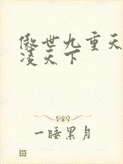 傲世九重天 风凌天下