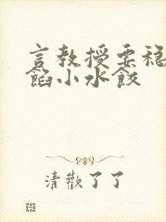 言教授要稳住肉馅小水饺封面