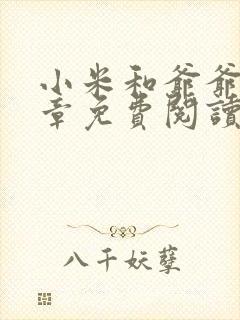 小米和爷爷第三章免费阅读