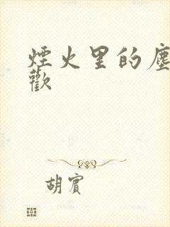 烟火里的尘埃郁欢