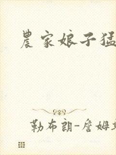 农家娘子猛如虎