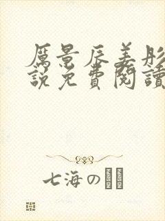 厉景辰姜彤的小说免费阅读封面