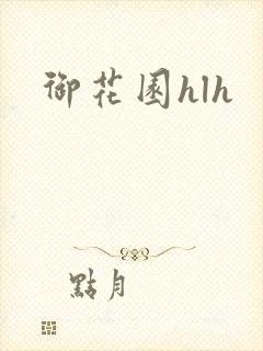 御花园hlh封面