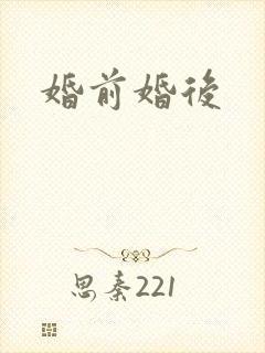 婚前婚后