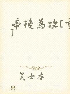 帝后为攻[重生]