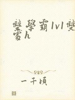 双学霸1v1双处h封面