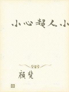 小心超人小说封面