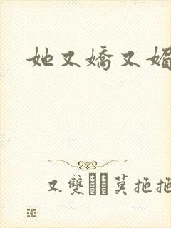 她又娇又媚姜堰