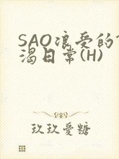 SAO浪受的饥渴日常(H)封面