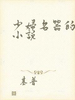 少妇名器的肉欲小说