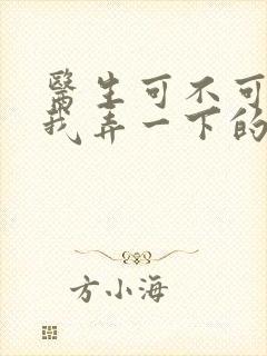 医生可不可以帮我弄一下的书