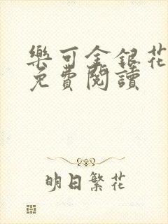 乐可金银花原文免费阅读