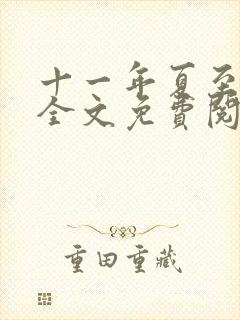 十一年夏至小说全文免费阅读