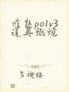 催熟po1v3道具燃烧