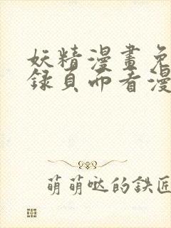 妖精漫画免费登录页面看漫画