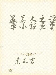 蛊真人之淫邪魔尊小说免费阅读