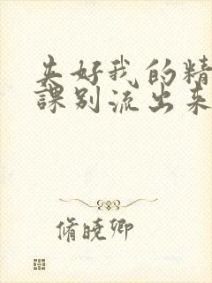 夹好我的精去上课别流出来了视频