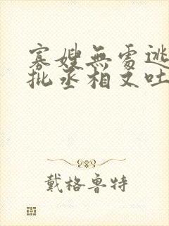 寡嫂无处逃,疯批丞相又吐血了