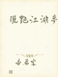 猎艳江湖梦小说封面