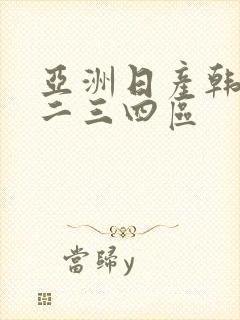 亚洲日产韩国一二三四区封面