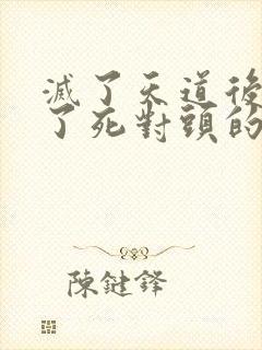 灭了天道后我成了死对头的师妹封面